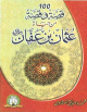 مئة 100 قصة و قصة من حياة عثمان ابن عفان 100