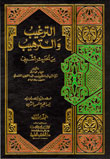 الترغيب والترهيب من الحديث الشريف 1/4 1/4