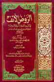 الروض الأنف في تفسير السيرة النبوية لابن هشام 1/4 1/4
