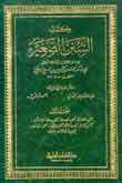 كتاب السنن الصغير 1/2 كتاب السنن الصغير 1/2