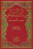 نور الأبصار في مناقب آل بيت النبي المختار