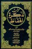 تذكرة الحفاظ 1/3 (خمسة أجزاء في ثلاثة مجلدات) - طبعة جديدة محققة 1/3 ( ) -