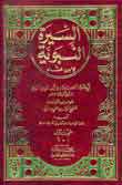 السيرة النبوية - لابن هشام 1/2 مع الفهارس العامة - طبعة جديدة - أربعة أجزاء بمجلدين - 1/2 - -