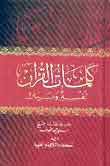 كلمات القرآن تفسير وبيان ويليه (أحكام التلاوة والتجويد) - طبعة جديدة ( ) -