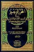 (المحرر الوجيز في تفسير الكتاب العزيز) 1/6 مع الفهارس طبعة جديدة - لونان -تفسير ابن عطية - 17×24 (المحرر الوجيز في تفسير الكتاب العزيز) 1/6 مع الفهارس طبعة جديدة - لونان -تفسير ابن عطية - 17×24