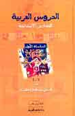 الدروس العربية / للمدارس الابتدائية 1/4 في مجلد واحد / 1/4