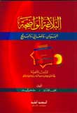 البلاغة الواضحة (البيان، والمعاني، والبديع) - للمدارس الثانوية - طبعة جديدة ( ) - -