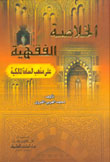 الخلاصة الفقهية على مذهب السادة المالكية - طبعة جديدة - كرتونيه - -