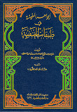 الجواهر المضيئة في طبقات الحنفية
