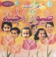 Les plus beaux Anachids du groupe "Tuyour Al-Janna" (MP3) - "   "