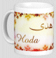 Mug prénom arabe féminin "Hoda" - هدى Mug prenom arabe feminin "Hoda" -