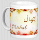 Mug prénom arabe féminin "Ibtihal" - إبتهال Mug prenom arabe feminin "Ibtihal" -