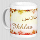 Mug prénom arabe féminin "Ikhlas" - إخلاص Mug prenom arabe feminin "Ikhlas" -