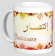 Mug prénom arabe féminin "Intissar" - إنتصار Mug prenom arabe feminin "Intissar" -