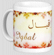 Mug prénom arabe féminin "Iqbal" - إقبال Mug prenom arabe feminin "Iqbal" -