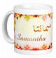 Mug prénom français féminin "Samantha" - سمانتا Mug prenom francais feminin "Samantha" -