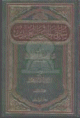 سنن الصالحين وسنن العابدين 1 / 2 سنن الصالحين وسنن العابدين 1 / 2