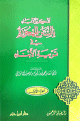 تذكير الاباء بالسنن المهجورة في تربية الابناء - مجلدين -