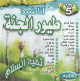 Touyour Al-jannah - Tahiat as-salam - Vol. 5 -    -  5-