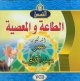 الطاعة و المعصية للدكتور عمر عبد الكافي (en DVD/VCD) (en DVD/VCD)