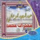 Les miracles de Mohamed (P.B.S.L.) par Cheikh Abdel Majid Al-Zandani -