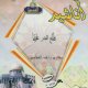 Chants videos clip : Tala'al Badrou 'Alayna par Machari Rachid al-Affassi (En VCD/DVD) -