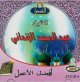 Les meilleures uvres par Cheikh Abdel-Madjid Zendani (2 VCD) -