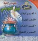الكرم و البخل - الشعر الهابط - تفسير الأحلام - السحر و الشعوذة - - -