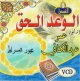 La traversee du Sirat par Dr Omar Abdelkafi [En VCD/DVD] -        -