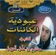 'Ouboudiayat al-kâinât - عبودية الكائنات للشّيخ ممدوح بن علي الحربي (En VCD/DVD) 'Ouboudiayat al-kainat - (En VCD/DVD)