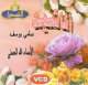 Compilation de Video clips de chants "Asma Allah" par Sami Yusuf, Ahmed Al Hadjiri, Massoud Kurtis [en VCD/DVD] -