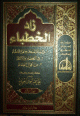 زاد الخطباء في التحضير و الالقاء 1/3 1/3